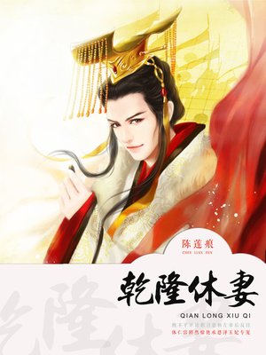cover image of 乾隆休妻